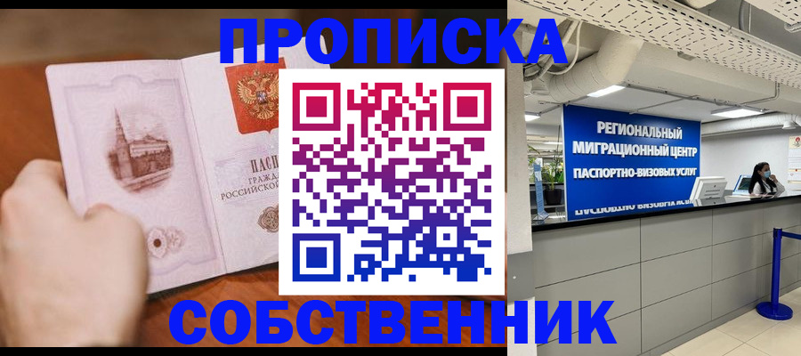 прописка от собственника в Усть-Илимске